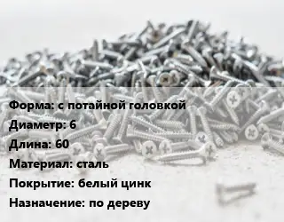 Шуруп с потайной головкой 6х60 сталь белый цинк по дереву